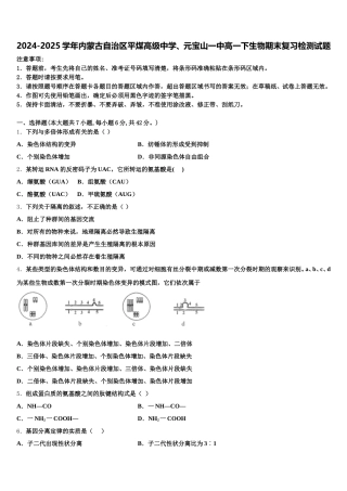 2024-2025学年内蒙古自治区平煤高级中学、元宝山一中高一下生物期末复习检测试题含解析