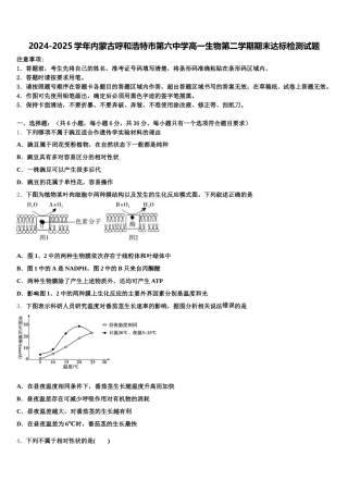 2024-2025学年内蒙古呼和浩特市第六中学高一生物第二学期期末达标检测试题含解析