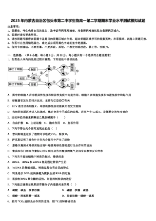 2025年内蒙古自治区包头市第二中学生物高一第二学期期末学业水平测试模拟试题含解析