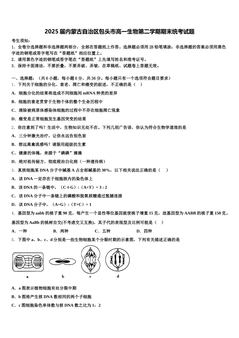 2025届内蒙古自治区包头市高一生物第二学期期末统考试题含解析_第1页
