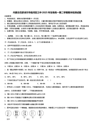 内蒙古巴彦淖尔市临河区三中2025年生物高一第二学期期末检测试题含解析