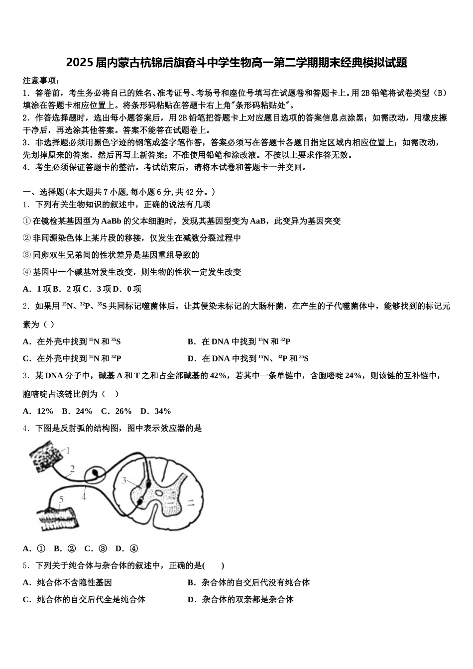 2025届内蒙古杭锦后旗奋斗中学生物高一第二学期期末经典模拟试题含解析_第1页