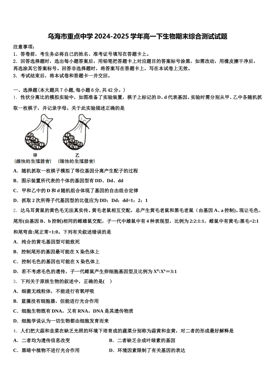 乌海市重点中学2024-2025学年高一下生物期末综合测试试题含解析_第1页
