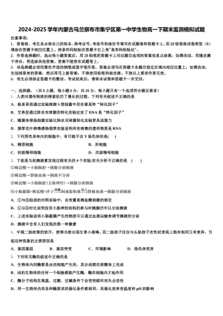 2024-2025学年内蒙古乌兰察布市集宁区第一中学生物高一下期末监测模拟试题含解析