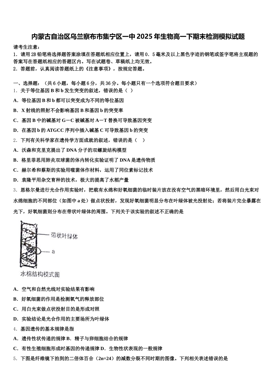 内蒙古自治区乌兰察布市集宁区一中2025年生物高一下期末检测模拟试题含解析_第1页