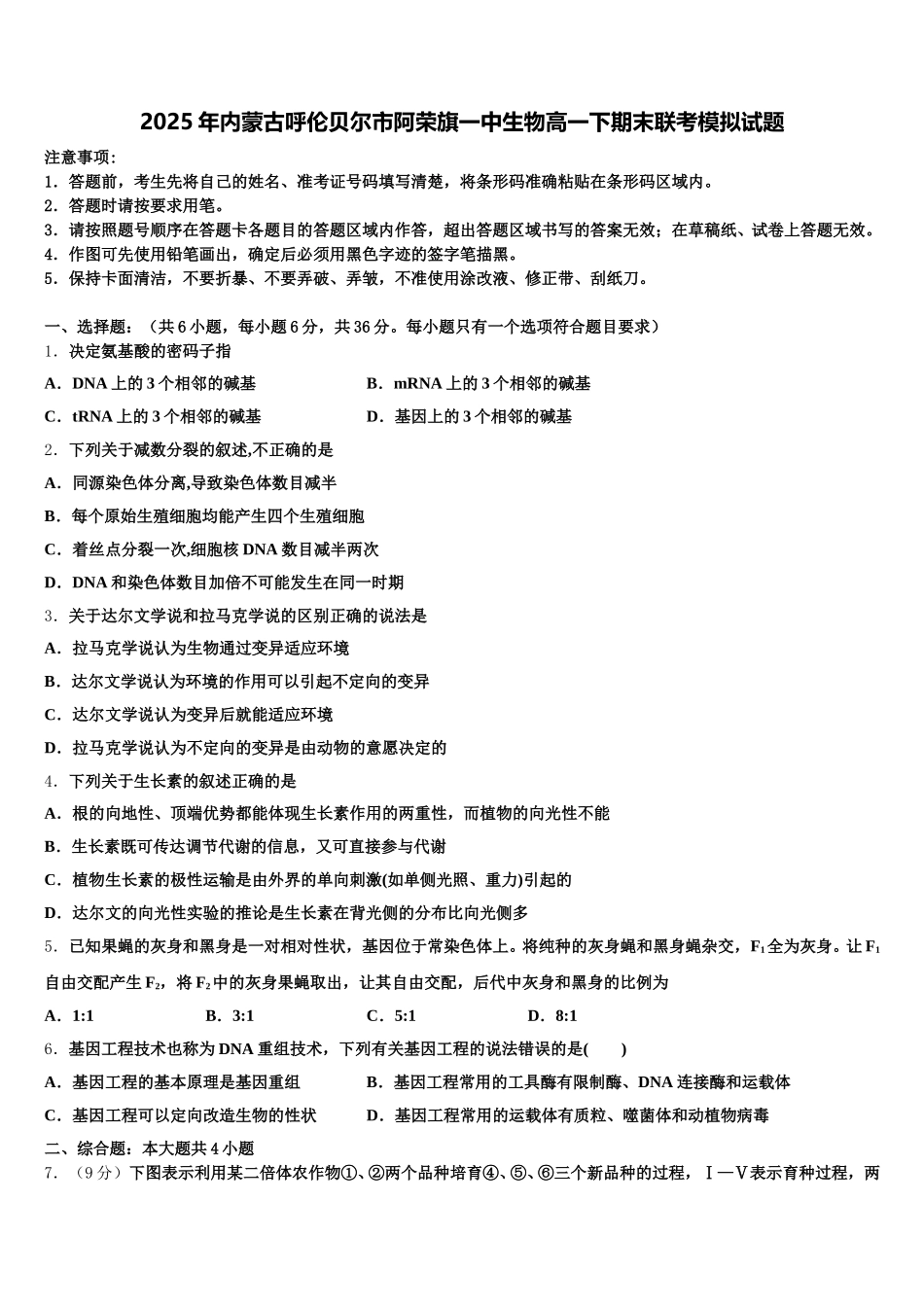 2025年内蒙古呼伦贝尔市阿荣旗一中生物高一下期末联考模拟试题含解析_第1页