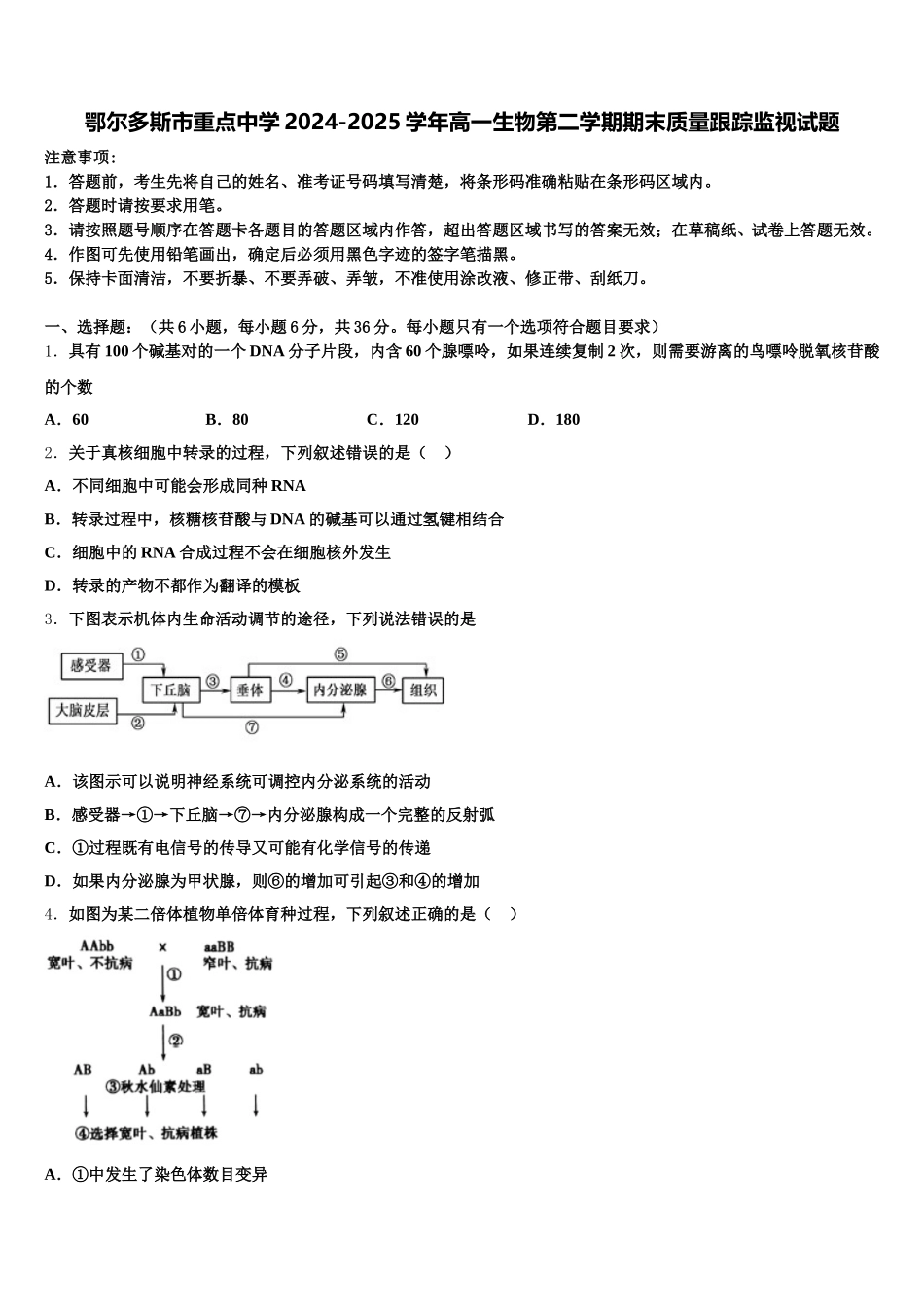 鄂尔多斯市重点中学2024-2025学年高一生物第二学期期末质量跟踪监视试题含解析_第1页