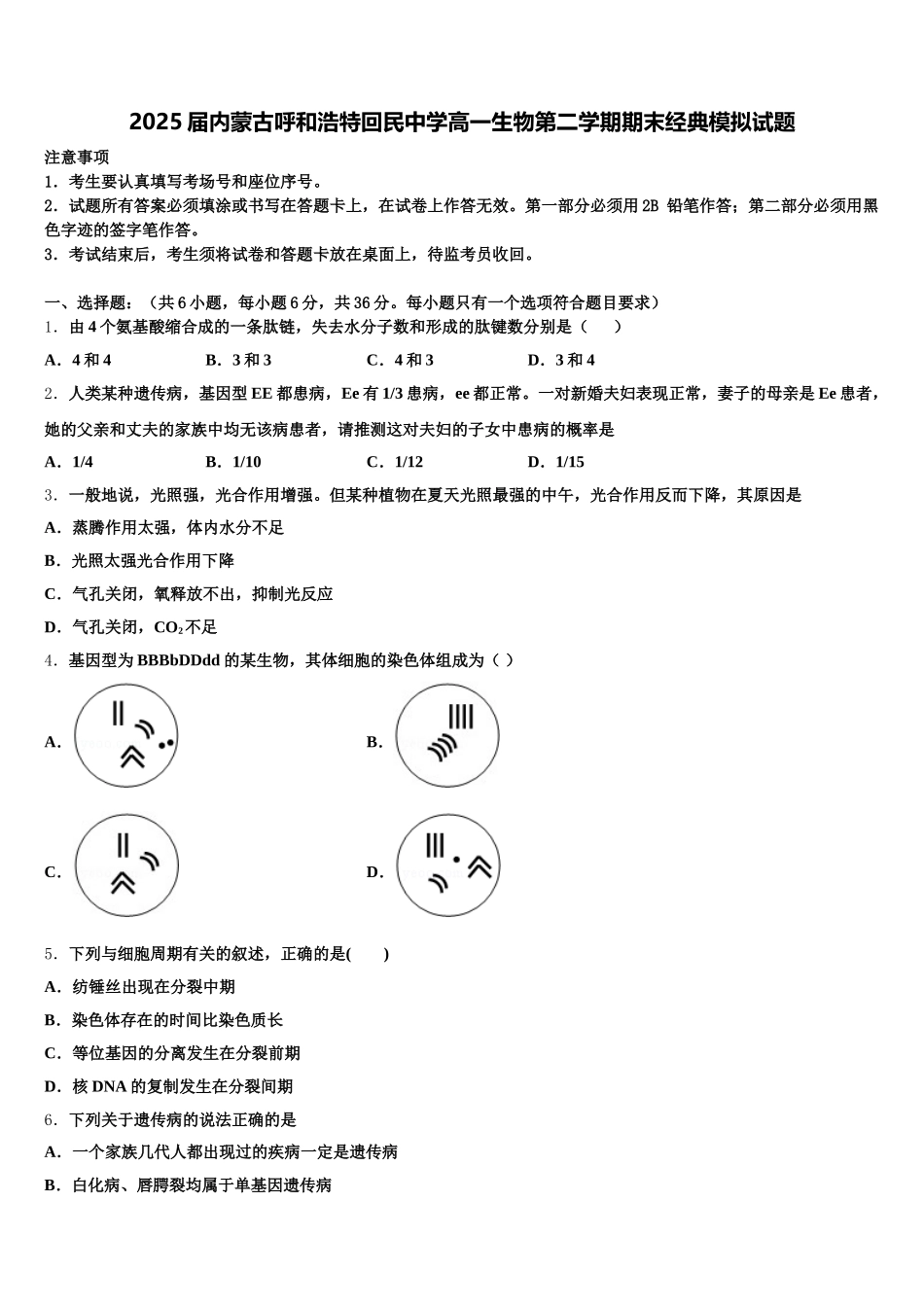 2025届内蒙古呼和浩特回民中学高一生物第二学期期末经典模拟试题含解析_第1页