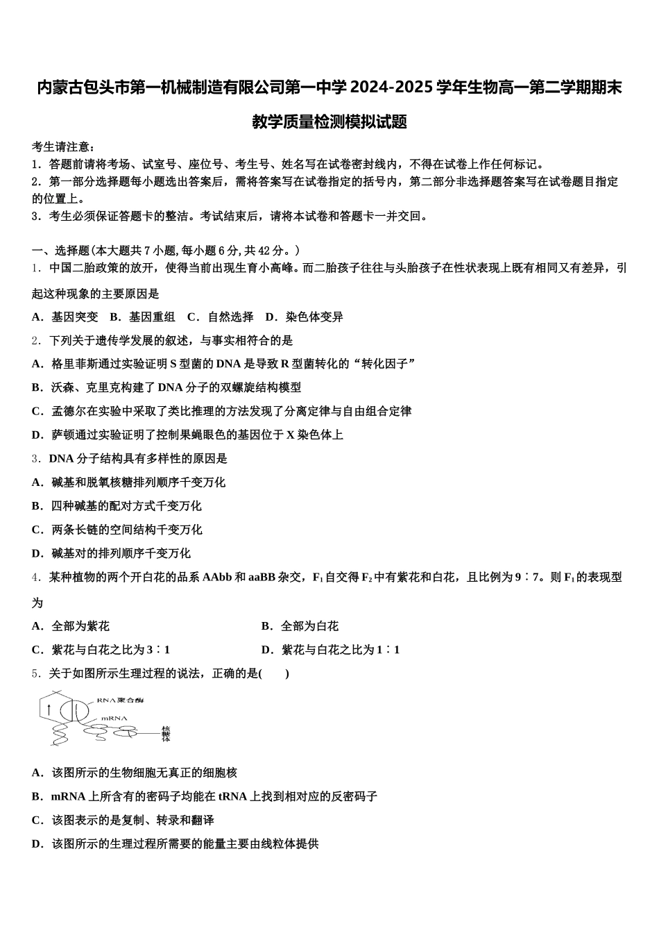内蒙古包头市第一机械制造有限公司第一中学2024-2025学年生物高一第二学期期末教学质量检测模拟试题含解析_第1页