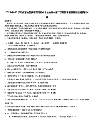 2024-2025学年内蒙古包头市百灵庙中学生物高一第二学期期末质量跟踪监视模拟试题含解析