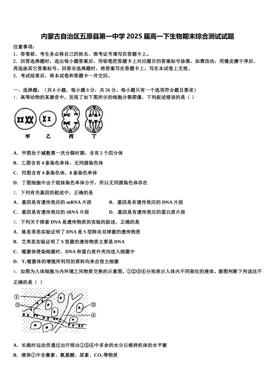 内蒙古自治区五原县第一中学2025届高一下生物期末综合测试试题含解析_第1页