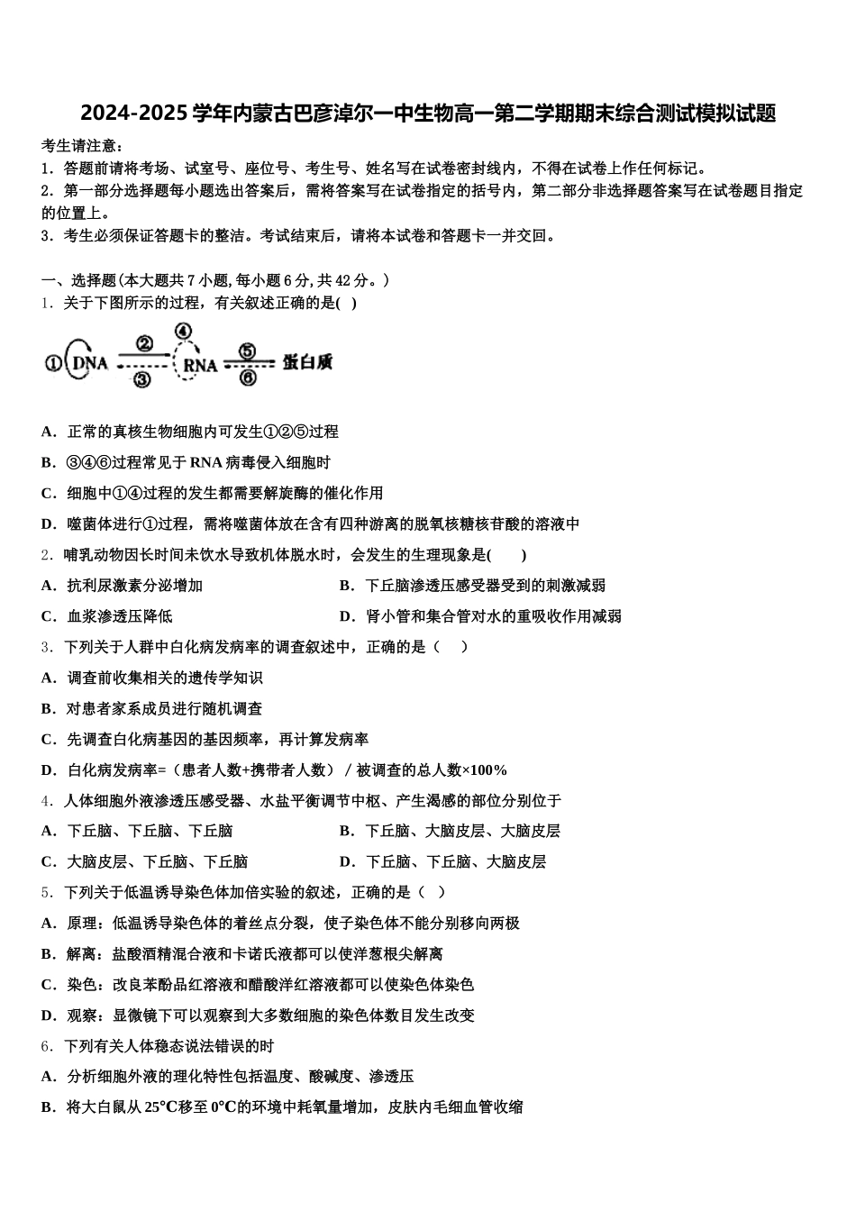 2024-2025学年内蒙古巴彦淖尔一中生物高一第二学期期末综合测试模拟试题含解析_第1页