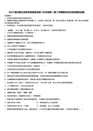 2025届内蒙古赤峰市新城区赤峰二中生物高一第二学期期末综合测试模拟试题含解析