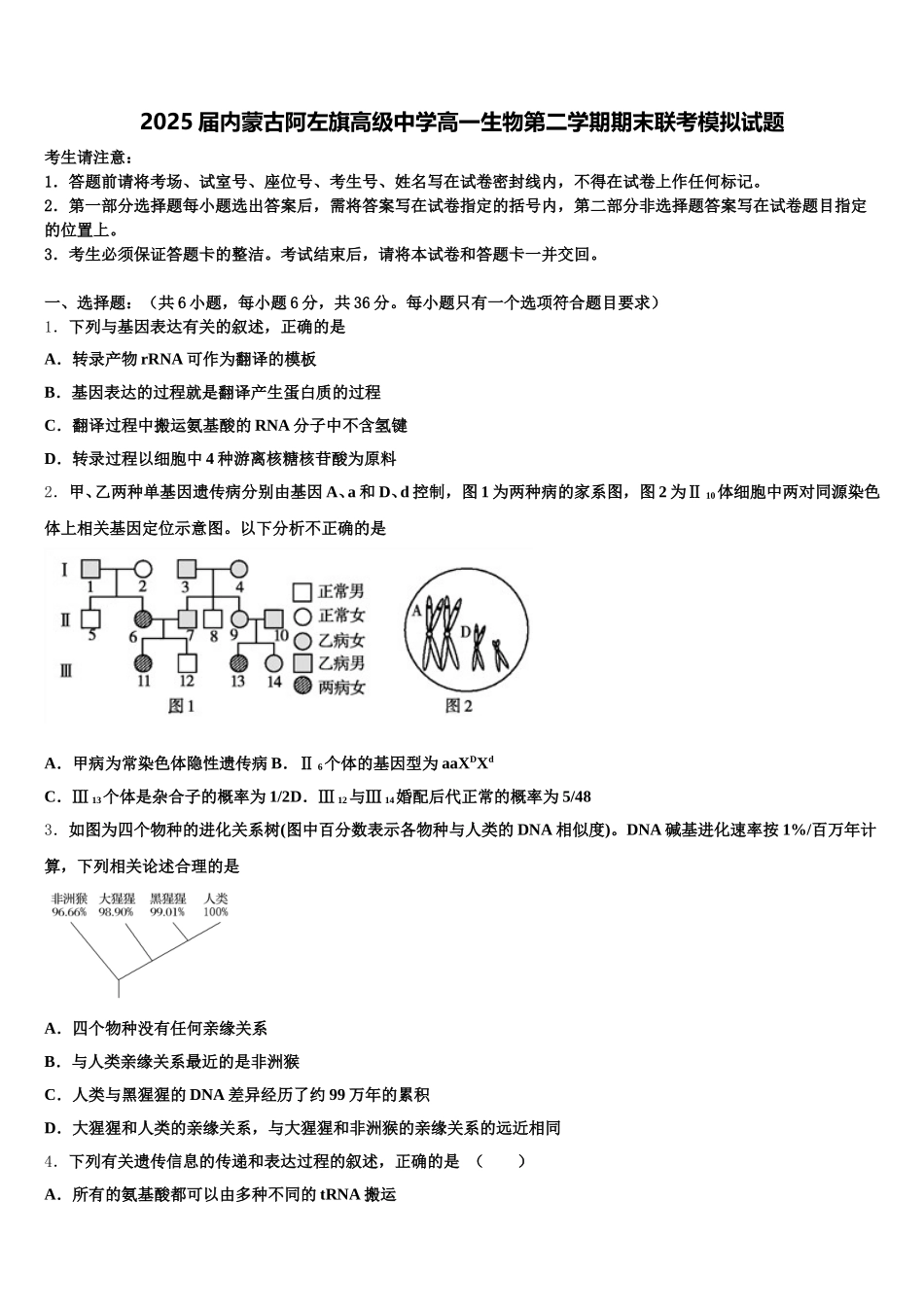 2025届内蒙古阿左旗高级中学高一生物第二学期期末联考模拟试题含解析_第1页