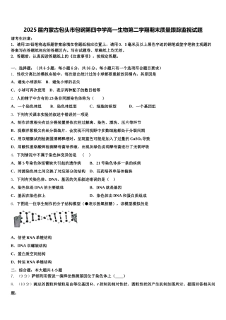 2025届内蒙古包头市包钢第四中学高一生物第二学期期末质量跟踪监视试题含解析