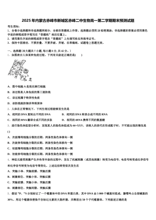 2025年内蒙古赤峰市新城区赤峰二中生物高一第二学期期末预测试题含解析