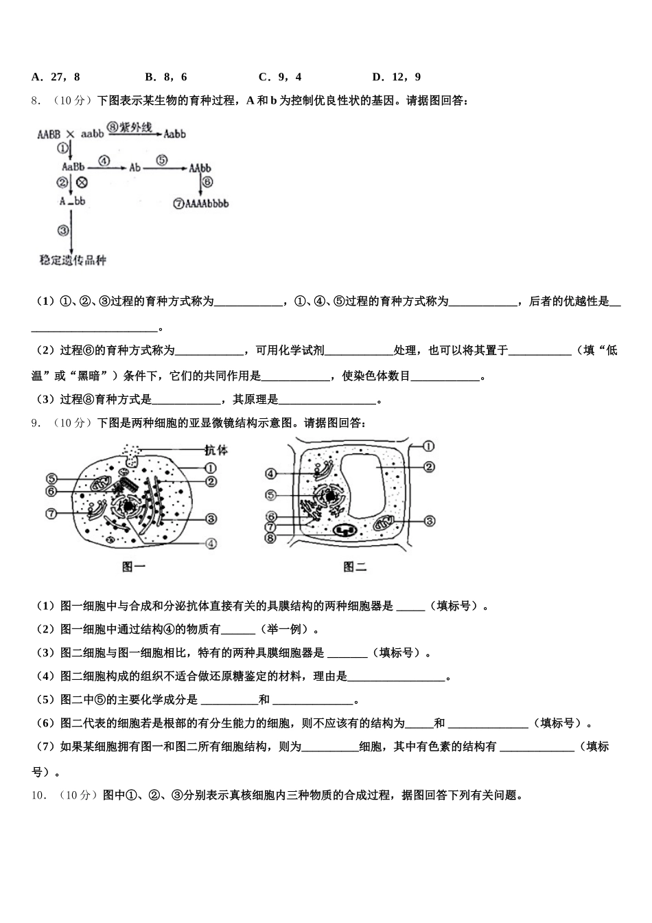 内蒙古呼和浩特市回民中学2024-2025学年高一下生物期末复习检测模拟试题含解析_第2页