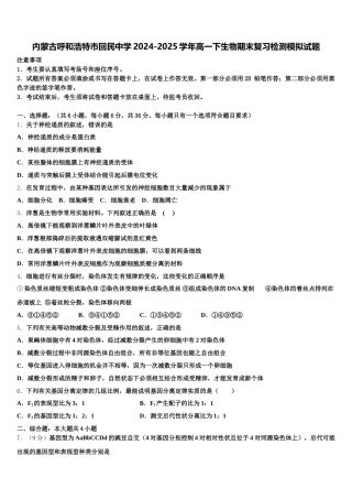 内蒙古呼和浩特市回民中学2024-2025学年高一下生物期末复习检测模拟试题含解析