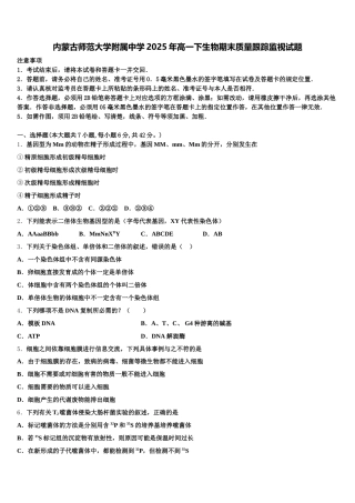 内蒙古师范大学附属中学2025年高一下生物期末质量跟踪监视试题含解析