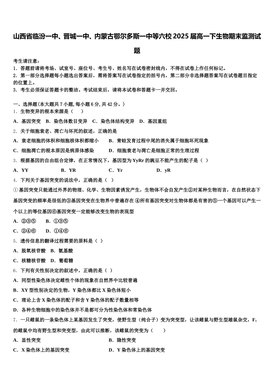 山西省临汾一中、晋城一中、内蒙古鄂尔多斯一中等六校2025届高一下生物期末监测试题含解析_第1页