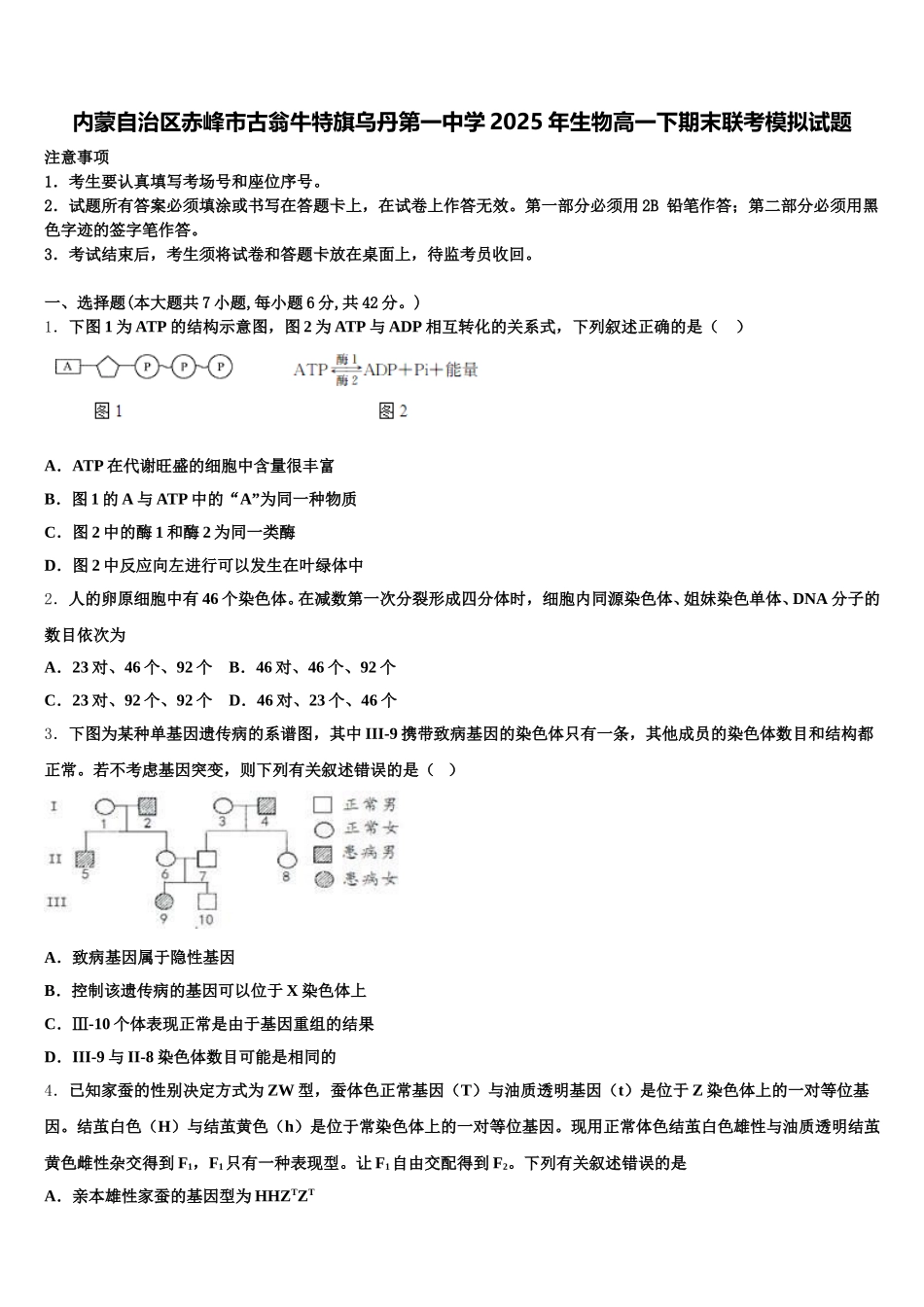 内蒙自治区赤峰市古翁牛特旗乌丹第一中学2025年生物高一下期末联考模拟试题含解析_第1页