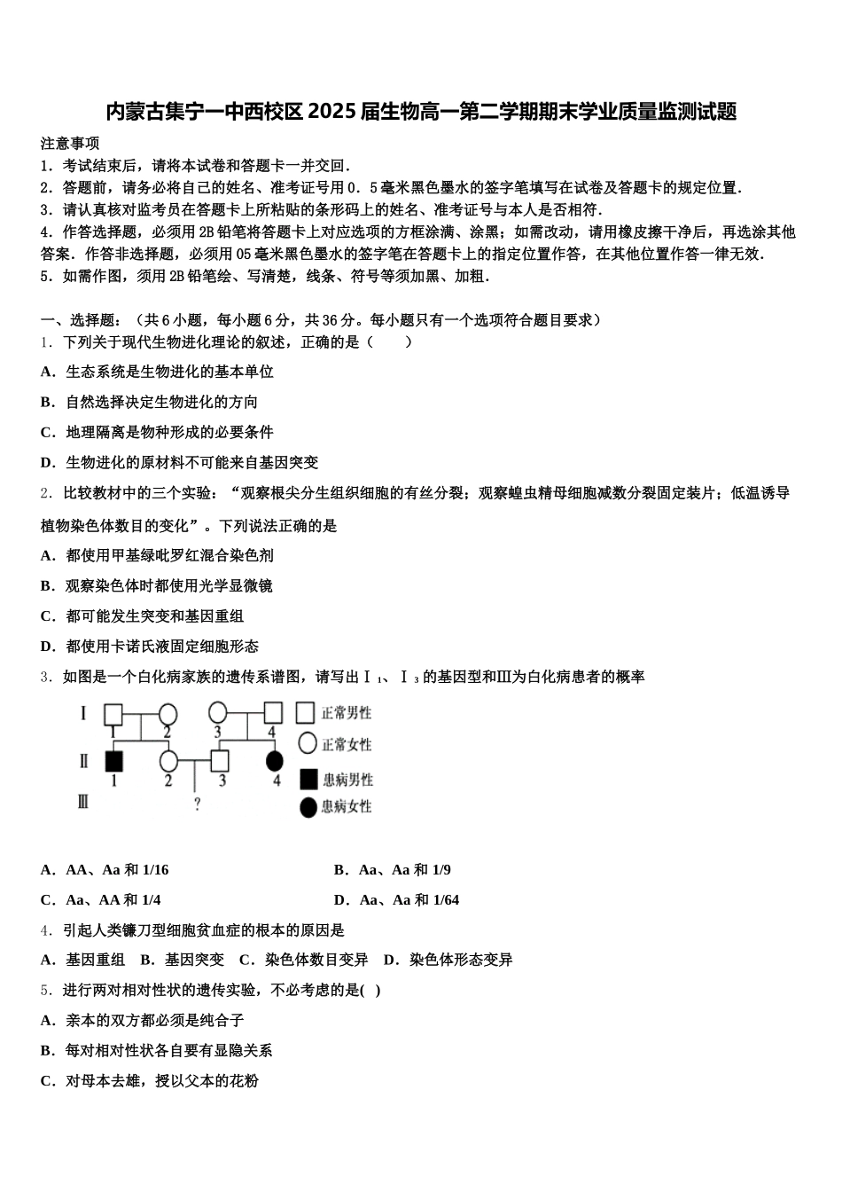 内蒙古集宁一中西校区2025届生物高一第二学期期末学业质量监测试题含解析_第1页