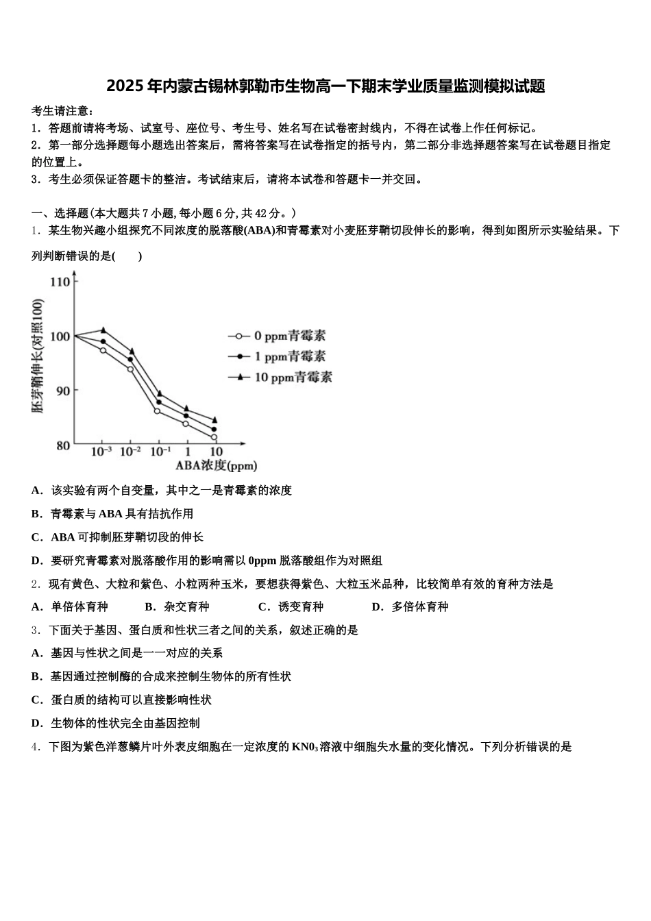2025年内蒙古锡林郭勒市生物高一下期末学业质量监测模拟试题含解析_第1页