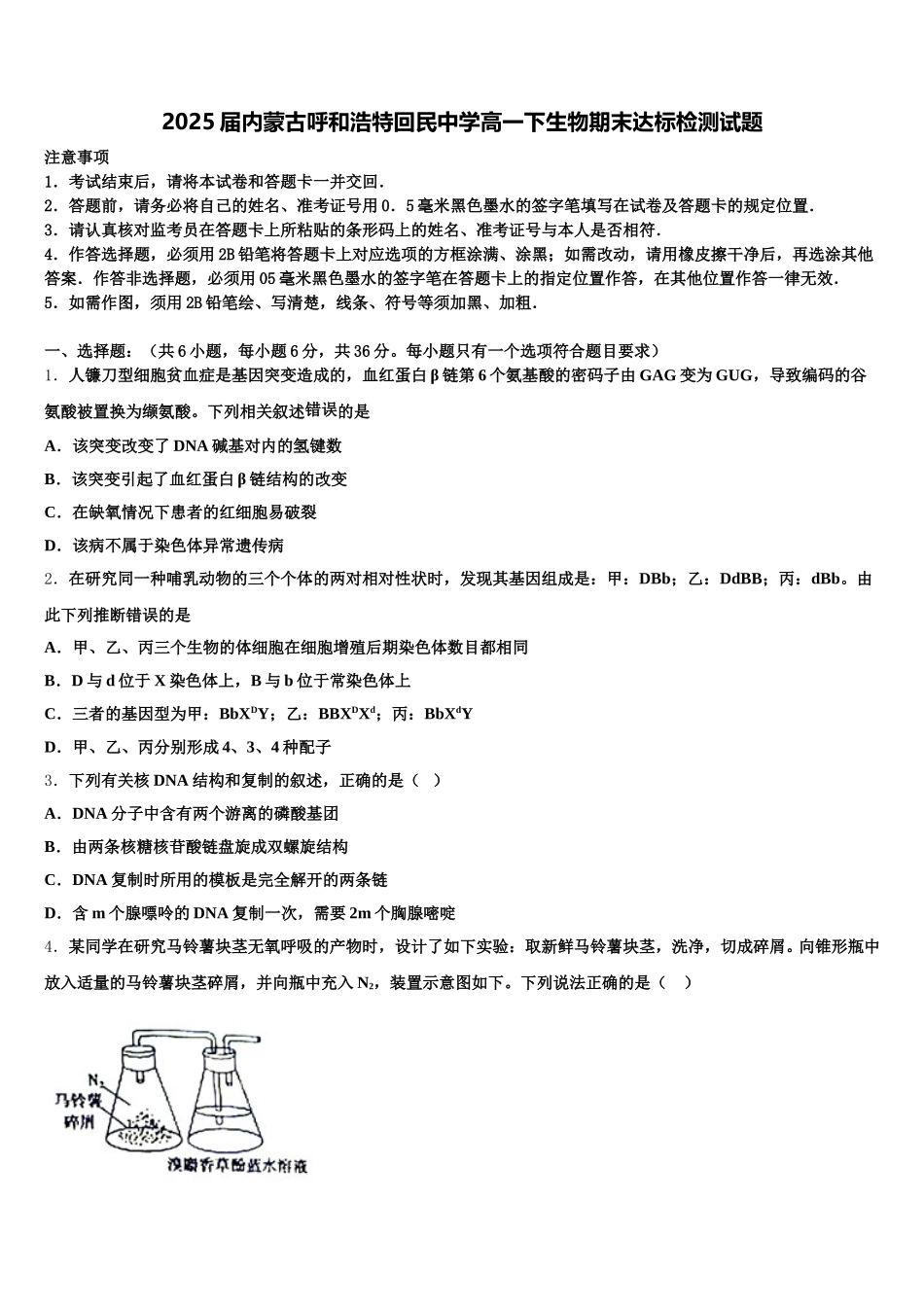 2025届内蒙古呼和浩特回民中学高一下生物期末达标检测试题含解析_第1页