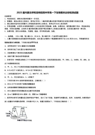 2025届内蒙古呼和浩特回民中学高一下生物期末达标检测试题含解析