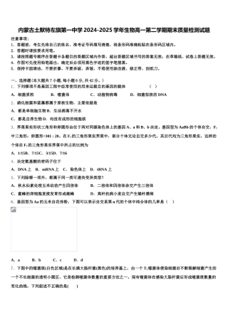 内蒙古土默特左旗第一中学2024-2025学年生物高一第二学期期末质量检测试题含解析
