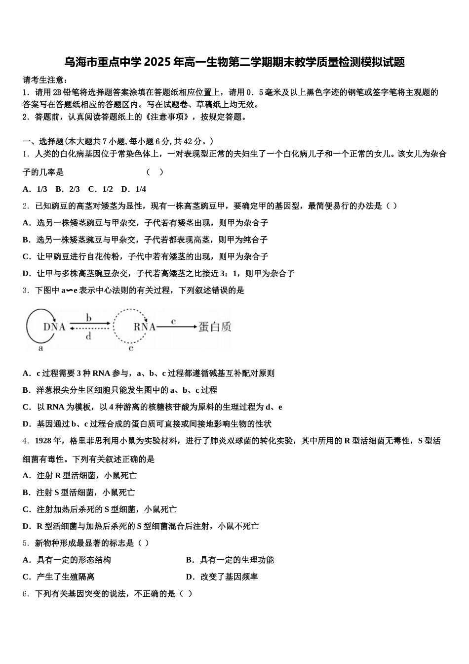 乌海市重点中学2025年高一生物第二学期期末教学质量检测模拟试题含解析_第1页