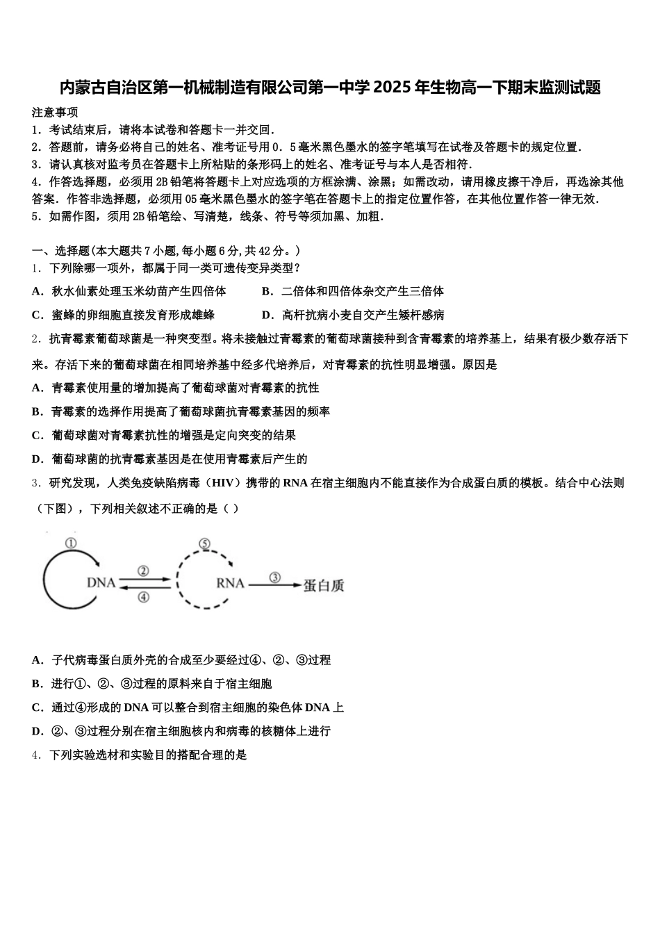 内蒙古自治区第一机械制造有限公司第一中学2025年生物高一下期末监测试题含解析_第1页