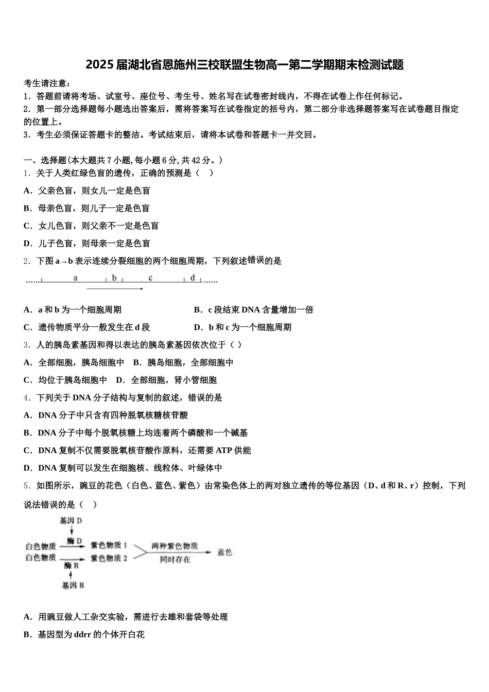 2025届湖北省恩施州三校联盟生物高一第二学期期末检测试题含解析_第1页