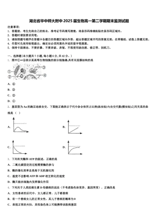 湖北省华中师大附中2025届生物高一第二学期期末监测试题含解析