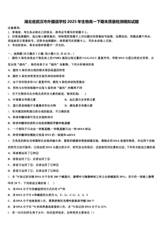 湖北省武汉市外国语学校2025年生物高一下期末质量检测模拟试题含解析