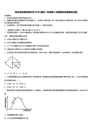 湖北省孝感高级中学2025届高一生物第二学期期末经典模拟试题含解析