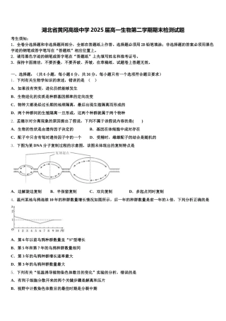 湖北省黄冈高级中学2025届高一生物第二学期期末检测试题含解析