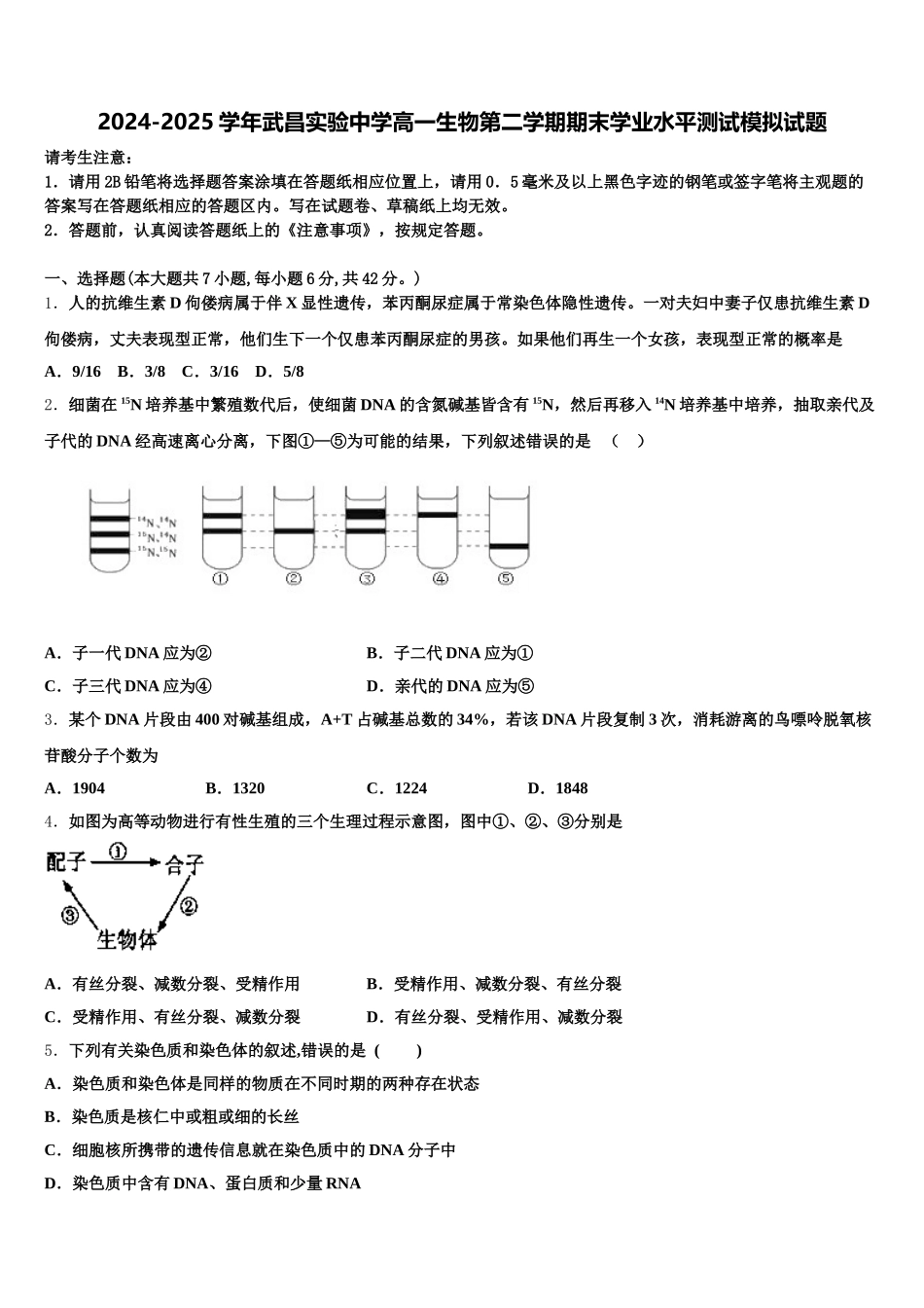 2024-2025学年武昌实验中学高一生物第二学期期末学业水平测试模拟试题含解析_第1页