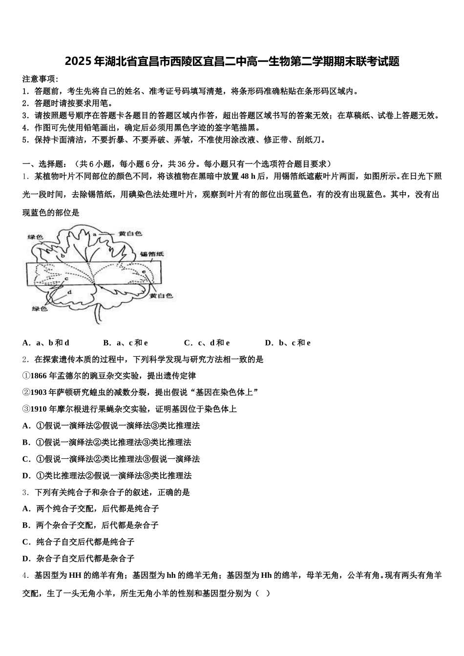 2025年湖北省宜昌市西陵区宜昌二中高一生物第二学期期末联考试题含解析_第1页