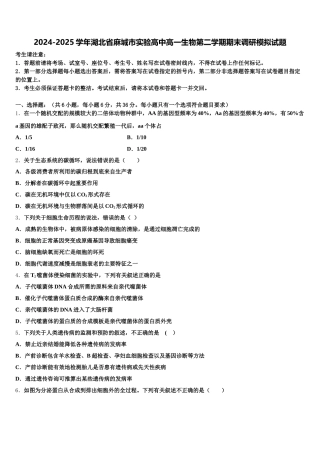 2024-2025学年湖北省麻城市实验高中高一生物第二学期期末调研模拟试题含解析