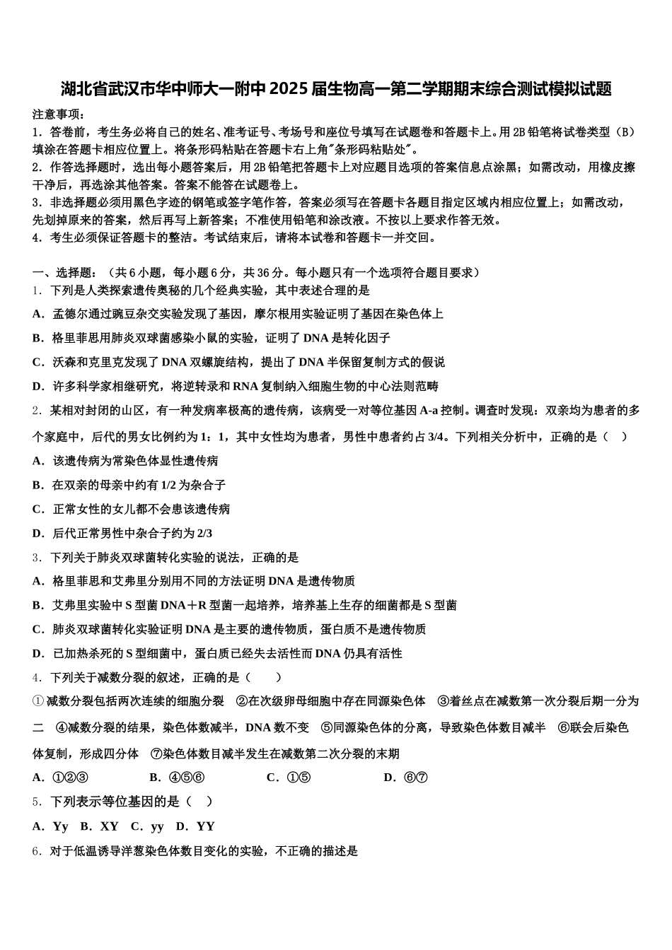 湖北省武汉市华中师大一附中2025届生物高一第二学期期末综合测试模拟试题含解析_第1页