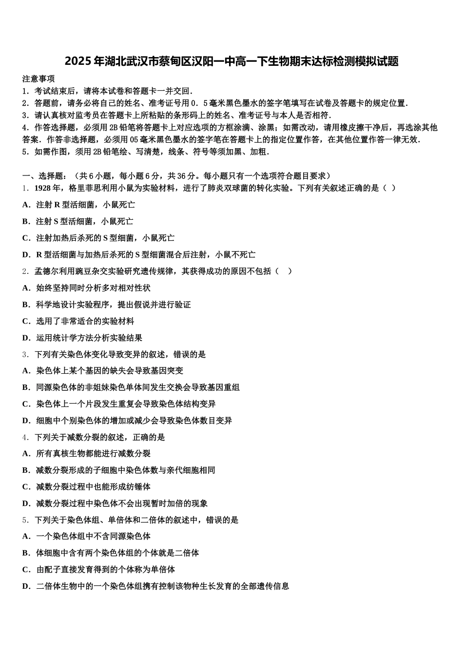 2025年湖北武汉市蔡甸区汉阳一中高一下生物期末达标检测模拟试题含解析_第1页