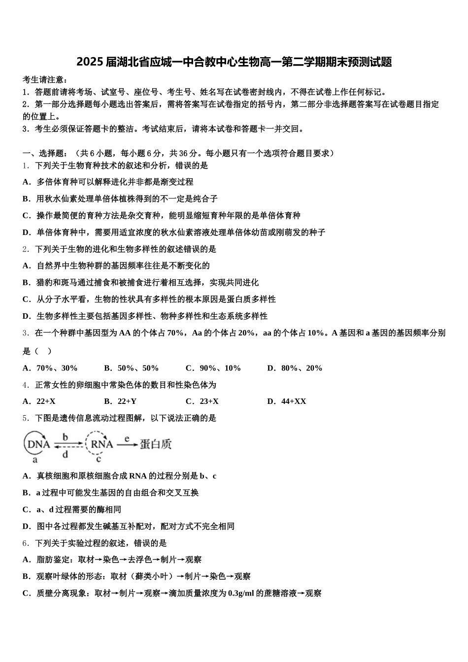 2025届湖北省应城一中合教中心生物高一第二学期期末预测试题含解析_第1页