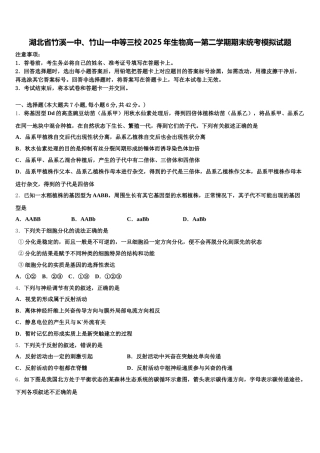 湖北省竹溪一中、竹山一中等三校2025年生物高一第二学期期末统考模拟试题含解析