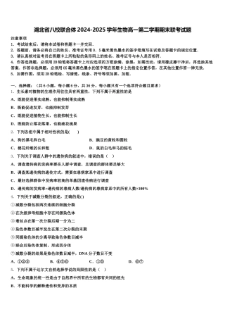 湖北省八校联合体2024-2025学年生物高一第二学期期末联考试题含解析