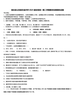 湖北省公安县车胤中学2025届生物高一第二学期期末经典模拟试题含解析