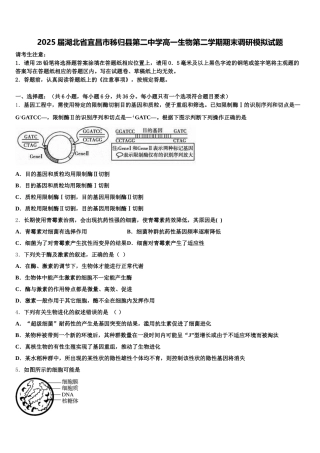 2025届湖北省宜昌市秭归县第二中学高一生物第二学期期末调研模拟试题含解析