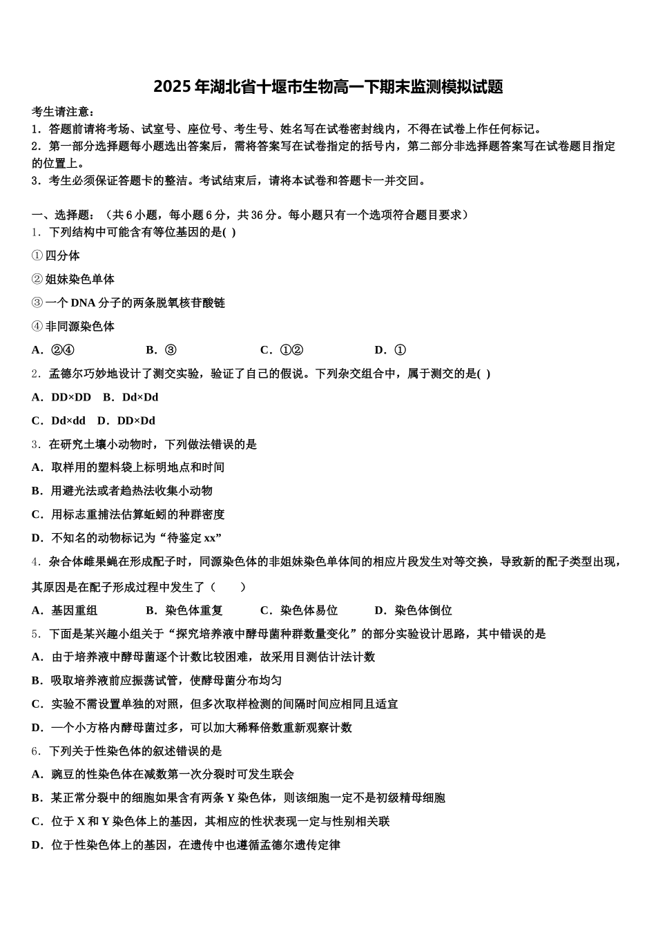 2025年湖北省十堰市生物高一下期末监测模拟试题含解析_第1页