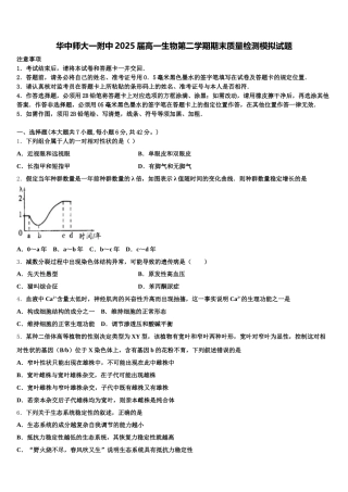 华中师大一附中2025届高一生物第二学期期末质量检测模拟试题含解析