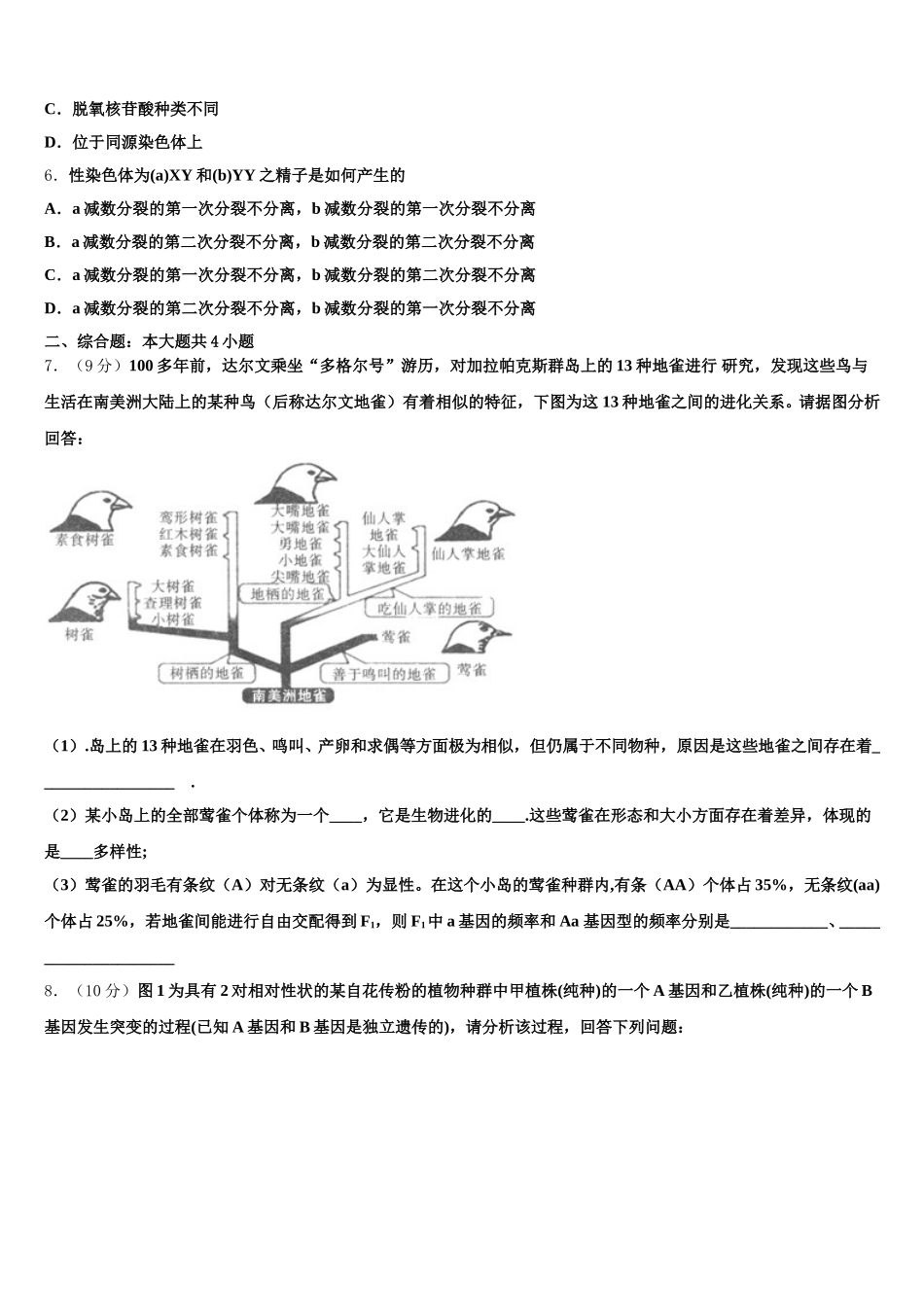 2024-2025学年湖北武汉市蔡甸区汉阳第一中学高一下生物期末调研试题含解析_第2页